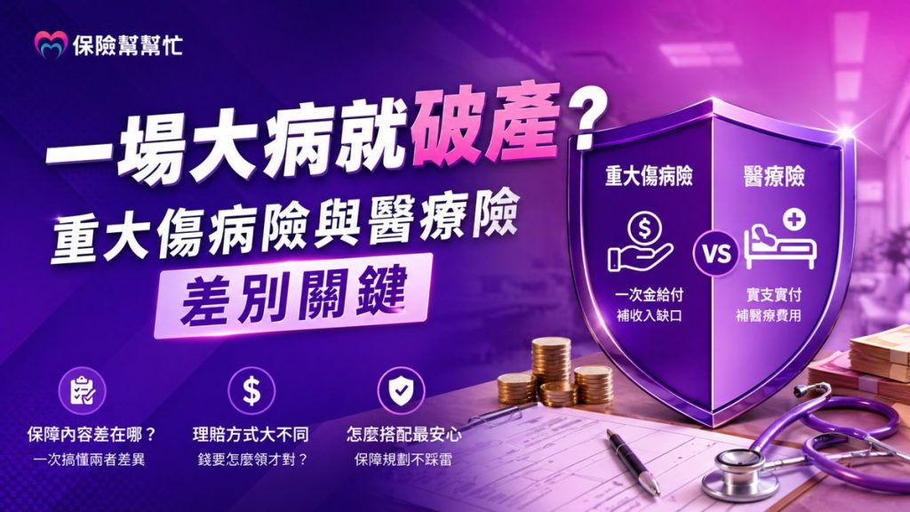 重大傷病險與醫療險