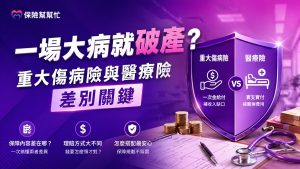 重大傷病險與醫療險