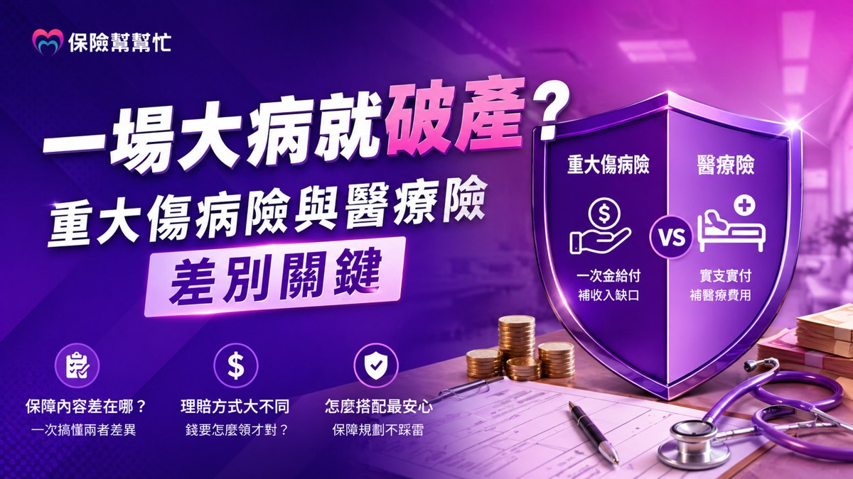 重大傷病險與醫療險