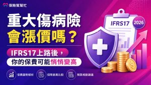 重大傷病險會漲價嗎？