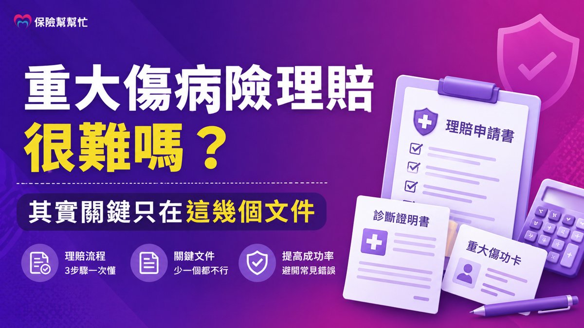 重大傷病險理賠