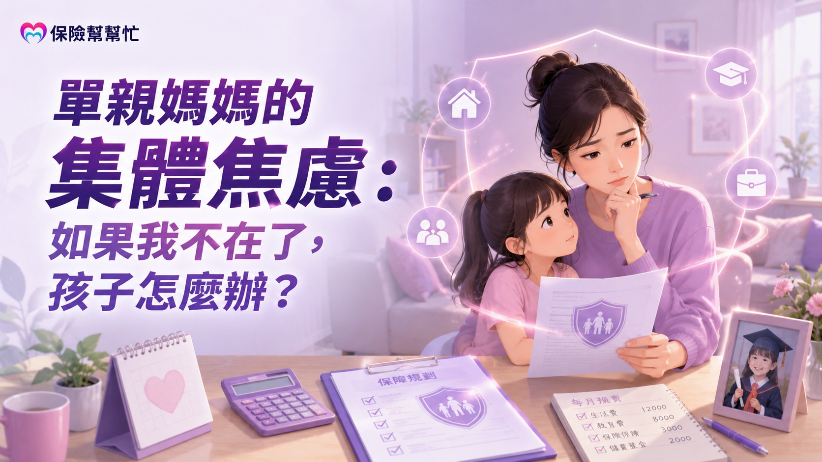 單親媽媽的焦慮