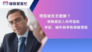 保險經紀人如何協助