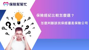 保險經紀比較怎麼選