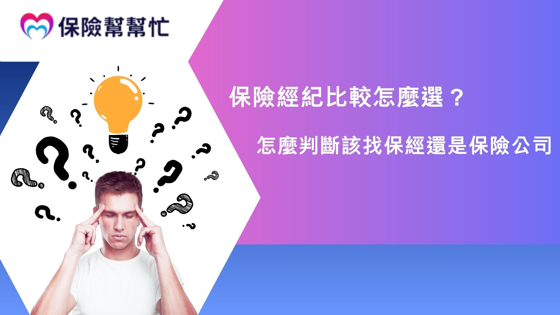 保險經紀比較怎麼選