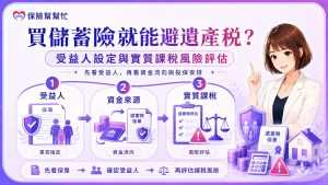 儲蓄險 遺產稅