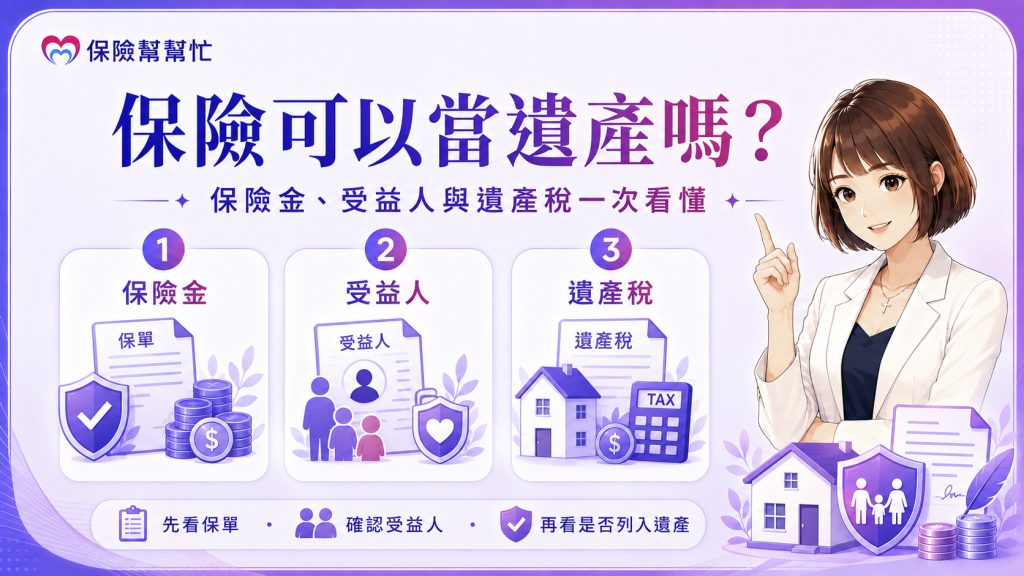 保險可以當遺產嗎