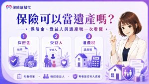 保險可以當遺產嗎