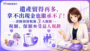 壽險預留稅源