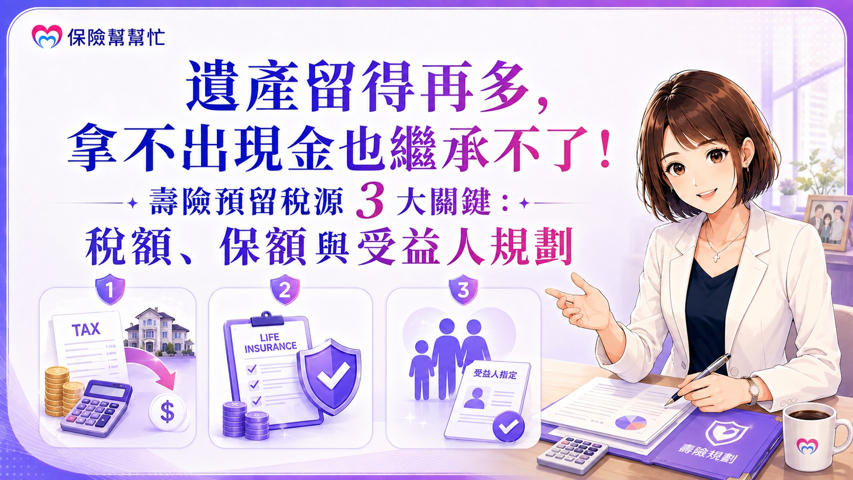 壽險預留稅源