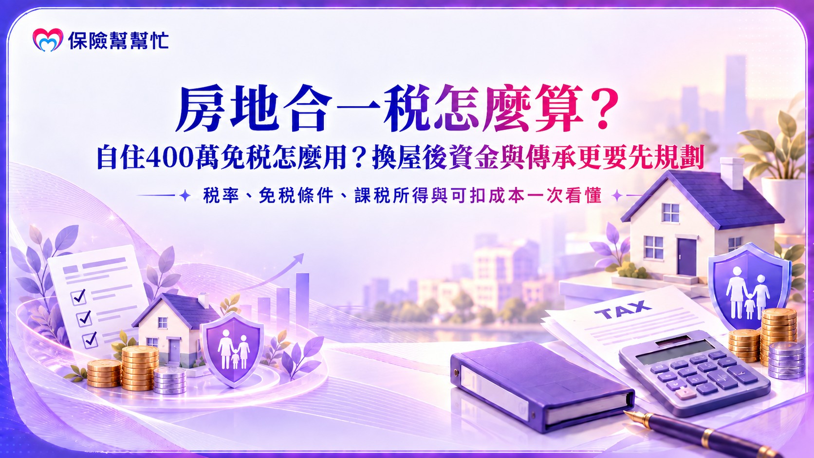 房地合一稅